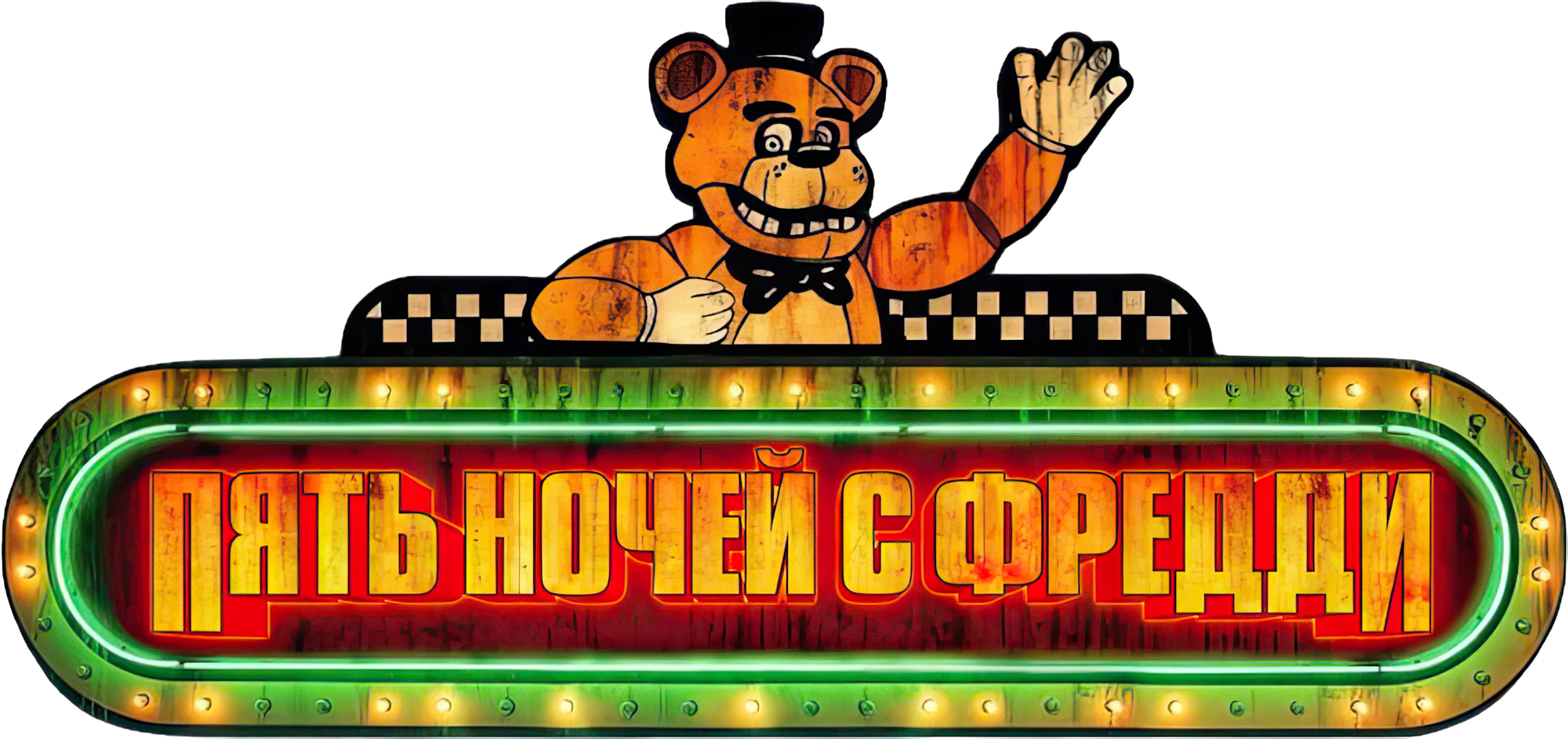 Пять ночей с Фредди logo